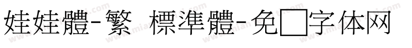 娃娃體-繁 標準體字体转换